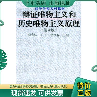 正版现货9787300019949 辩证唯物主义和历史唯物主义原理（第四版） 李秀林等主编 中国人民大学出版社