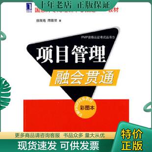 正版现货9787111296423 项目管理融会贯通 房西苑,周蓉翌著 机械工业出版社