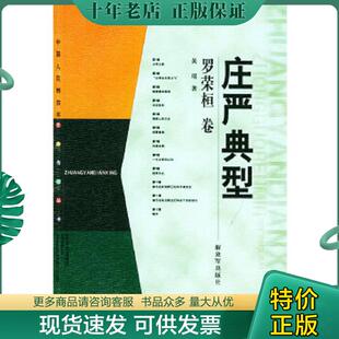 现货9787506541497 中国人民解放军出版 庄严典型——中国人民解放军元 黄瑶著 社 帅传记丛书·罗荣桓卷 正版