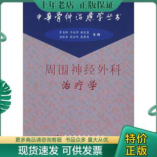 正版现货9787504626455 周围神经外科治疗学——中华骨科治疗学丛书 夏长所等主编 中国科学技术出版社