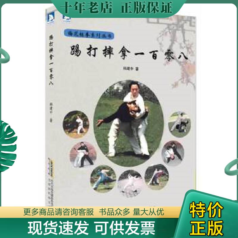 正版现货9787807691013 踢打摔拿一百零八 韩建中 北京时代华文书局有限公司