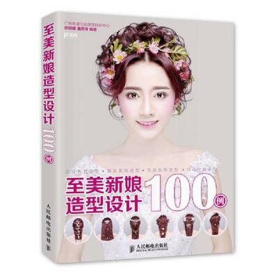 正版现货9787115389565 至美新娘造型设计100例 广州燕珊化妆造型培训中心邓珊珊潘燕萍 人民邮电出版社