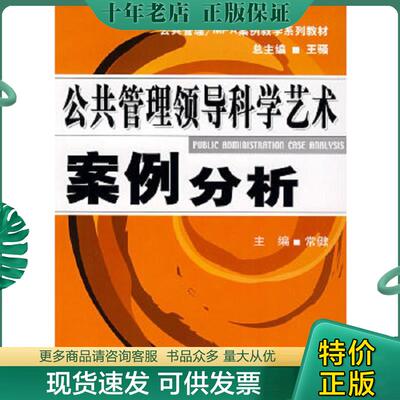 正版现货9787310024599 公共管理·MPA案例教学系列教材：公共管理领导科学艺术案例分析 常健　主编 南开大学出版社