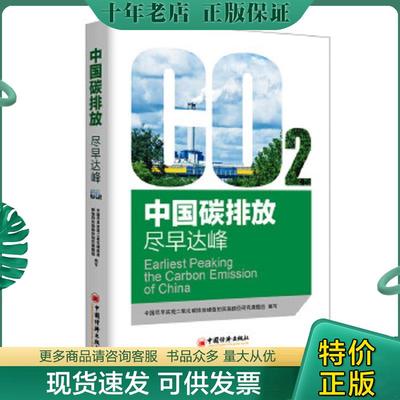 正版现货9787513651004 中国碳排放：尽早达峰 中国尽早实现二氧化碳排放峰值的实施路径研究课题组 中国经济出版社