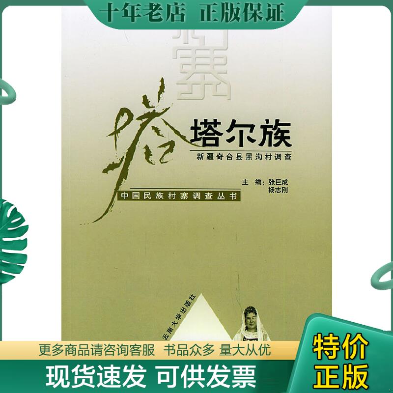 正版现货9787810687966 塔塔尔族：新疆奇台县黑沟村调查 张巨成,杨志刚主编 云南大学出版社