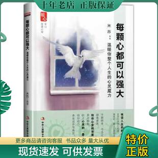 温暖你整个人生 每颗心都可以强大 心灵魔力 米苏编著 社 正版 中华工商联合出版 现货9787515808031