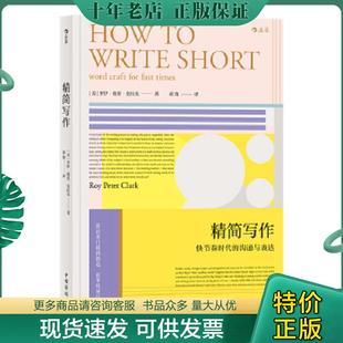 正版现货9787511377487 精简写作：How to Write Short 作者[美]罗伊·彼得·克拉克(RoyPeterClark),译者黄筠,后浪出版 中国华侨