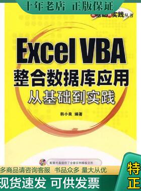 正版现货9787121042317 ExcelVBA整合数据库应用从基础到实践 韩小良编著 电子工业出版社
