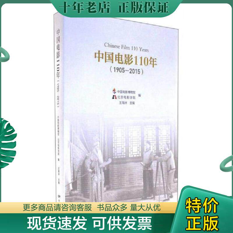 正版现货9787106047146 中国电影110年(1905-2015) 王海洲 中国电影出版社