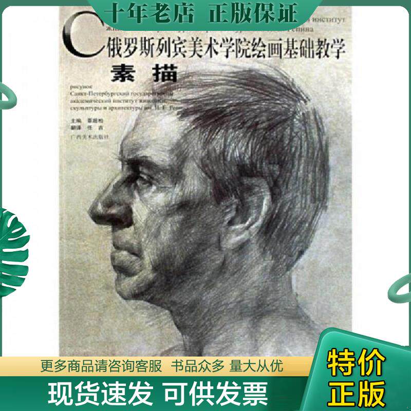 正版现货9787807463542 素描-俄罗斯列宾美术学院绘画基础教学 覃超柏　主编 广西美术出版社
