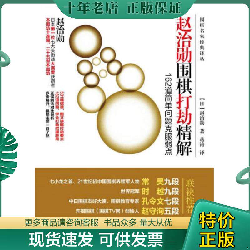 正版现货9787115467935 赵治勋围棋打劫精解 162道简单问题克服弱点 [日]赵治勋 人民邮电出版社
