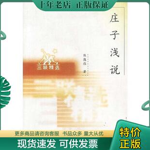 正版现货9787108012074 庄子浅说 陈鼓应著 生活.读书.新知三联书店