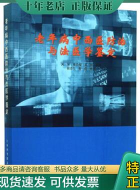 正版现货9787542774767 老年病中西医防治与法医学鉴定 吴军