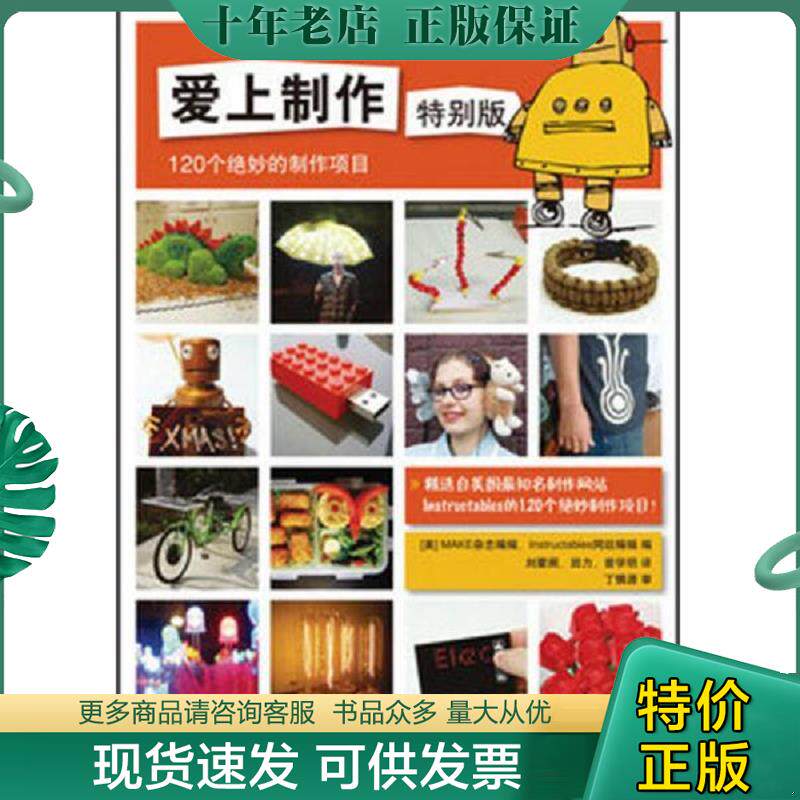 正版现货9787115314710 爱上制作特别版：120个绝妙的制作项目 美国MAKE杂志编辑,Instructables网站编辑编 人民邮电出版社