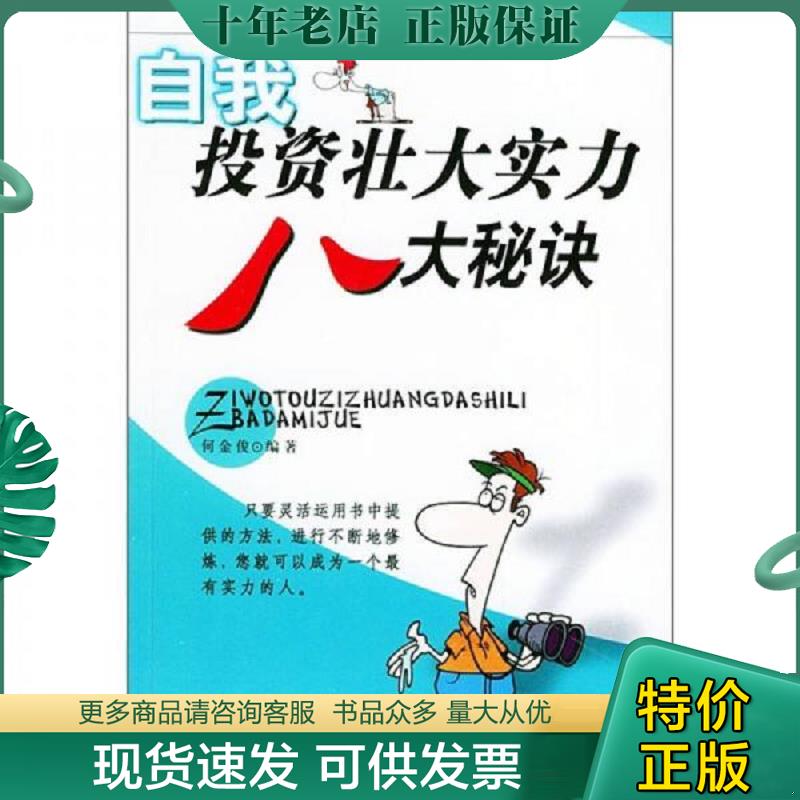 正版现货9787507515978 自我投资壮大实力八大秘决【馆藏】 何金俊编著 华文出版社