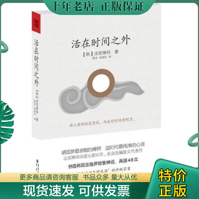 正版现货9787229043452 活在时间之外 【韩】法顶禅师　著,薛舟,徐丽红　译 重庆出版社