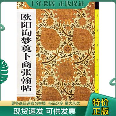 正版现货9787806723081 欧阳询梦奠卜商张翰帖 《中国墨迹经典》编委会 上海书画