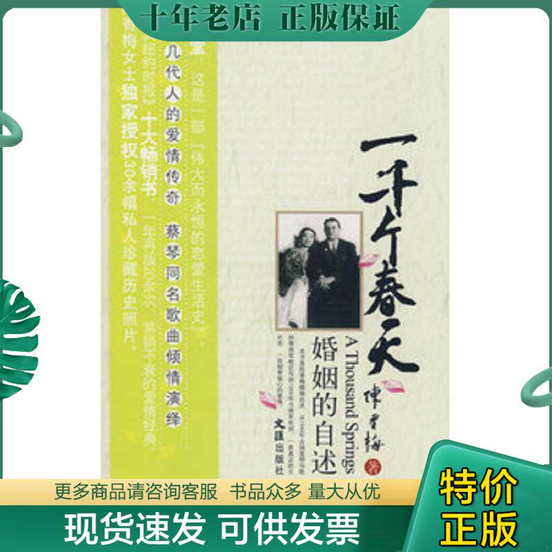正版现货9787807413950 一千个春天：婚姻的自述 陈香梅著 文汇出版社