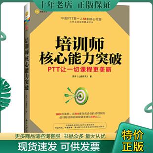 正版现货9787301223819 博雅光华 培训师核心能力突破 周平(山隐耕夫) 北京大学出版社