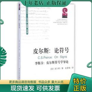 正版现货9787561481349 皮尔斯:论符号:附李斯卡:皮尔斯符号学导论 C.S.Peirce;JamesLiszka(著)赵星植(译) 四川大学出版社