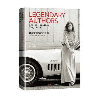 正版促销9787020128570 名作家和他们的衣橱（伟大的作家从不追随时尚,而是让时尚追随） [英]特莉·纽曼著林燕译 人民文学出版社