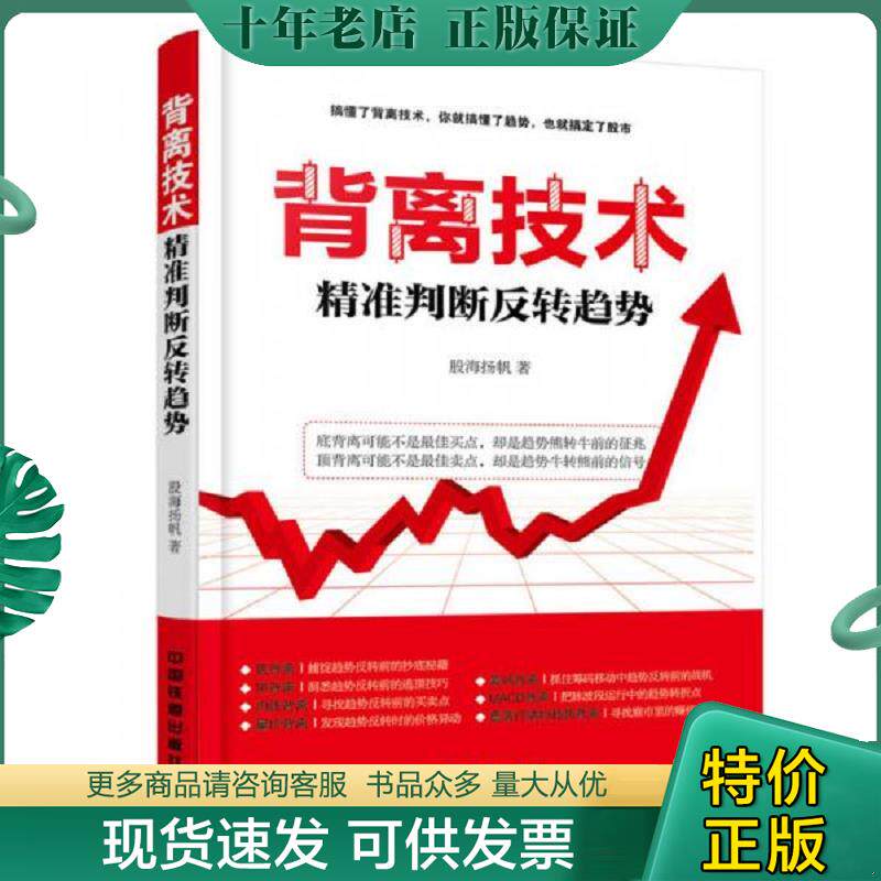 正版现货9787113225940 背离技术精准判断反转趋势 股海扬帆 中国铁道出版社