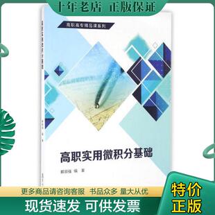 现货9787309124088 复旦大学出版 高职高专精品课系列 解顺强 社 高职实用微积分基础 正版