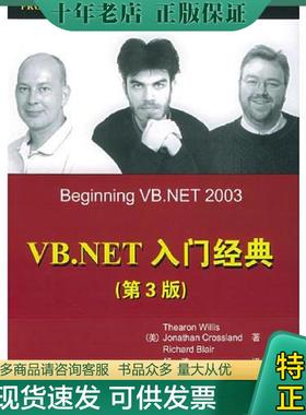 正版现货9787302102595 VB.NET入门经典 （美）威利斯（Willis,T）,（美）克罗斯兰德（Crossland,J.）等著,杨浩译 清华大学出版社
