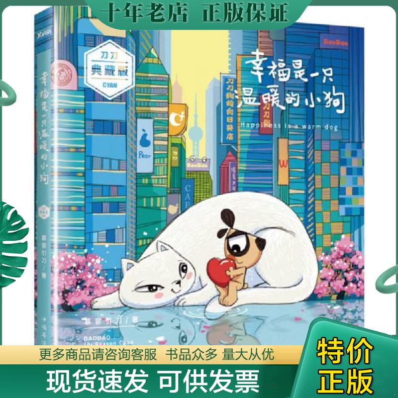 正版现货9787511354013 幸福是一只温暖的小狗 慕容引刀 中国华侨出版社