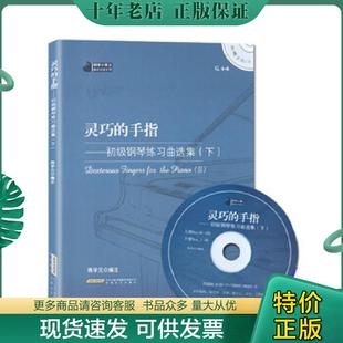 正版现货9787539648927 钢琴小博士曲库乐谱系列·灵巧的手指:初级钢琴练习曲选集(下) 陈学元编注 安徽文艺出版社