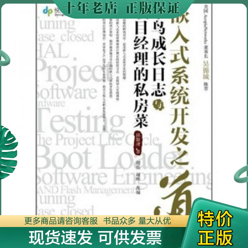 正版现货9787115266033 嵌入式系统开发之道：菜鸟成长日志与项目经理的私房菜 邱毅凌 人民邮电出版社