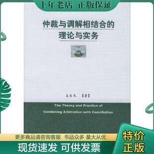 正版现货9787503634437 仲裁与调解相结合的理论与实务  王生长 法律出版社 王生长著 法律出版社
