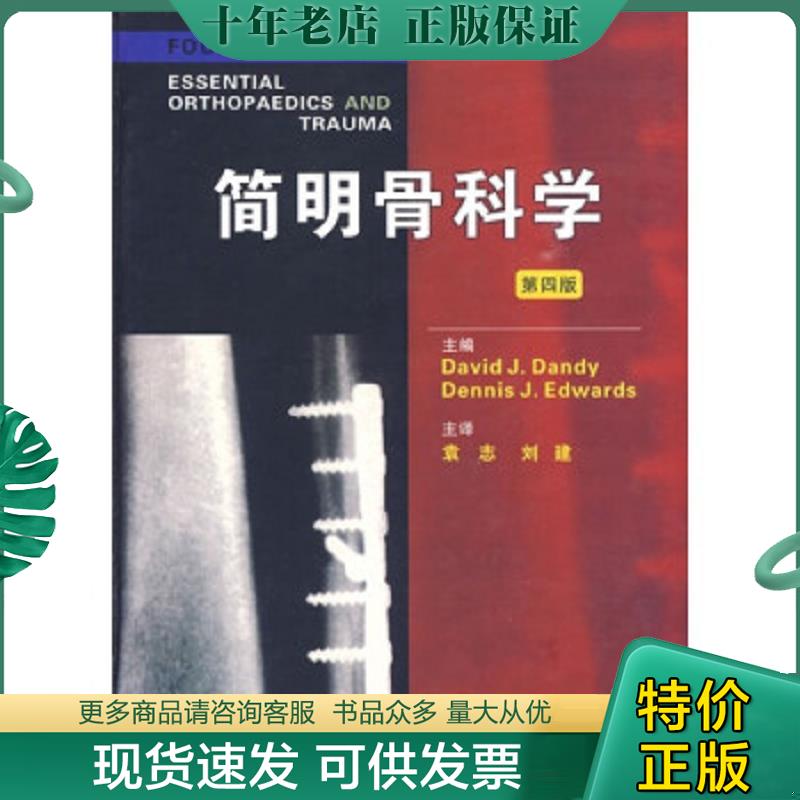 正版现货9787810865869 简明骨科学（第4版） DavidJ.Dandy 第四军医大学出版社