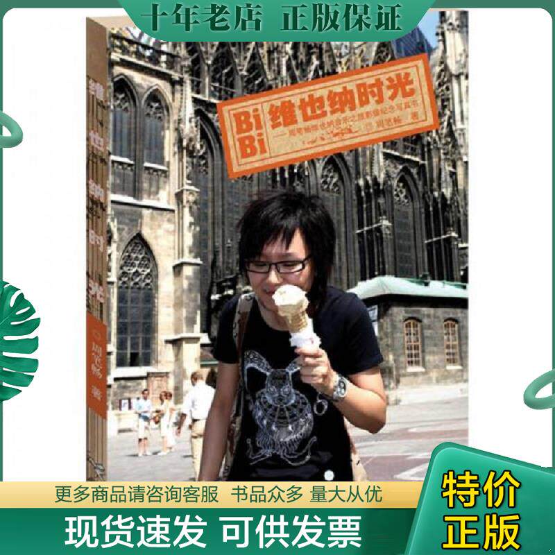 正版现货9787807326809 维也纳时光：周笔畅维也纳音乐之旅影像纪念写真书光盘有光盘 周笔畅 接力出版社