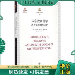 書庫·從宗教到哲學：西方思想起源研究 上海三聯書店 正版 上海三聯人文經典 曾瓊 五濤譯 康福德著 現貨9787542650375 英