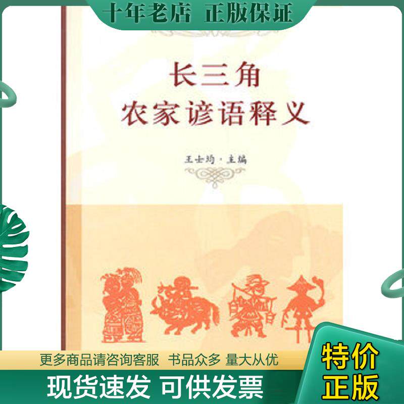 正版现货9787807458166 长三角农家谚语释义 王士均著 上海社会科学院出版社有限公司