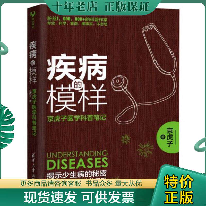 正版现货9787302446316 疾病的模样 京虎子医学科普笔记 京虎子 清华大学出版社