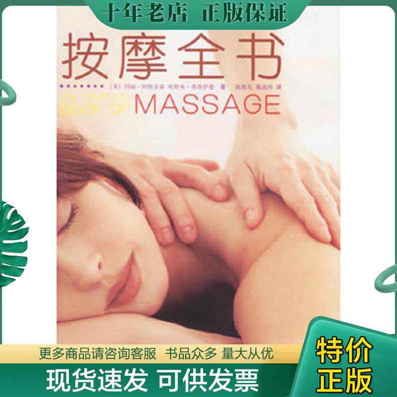 正版现货9787801735584 按摩全书 【16开】 （英）阿特金森,（英）弗洛伊德著,陈维礼,戴迪玲译 国际文化出版公司