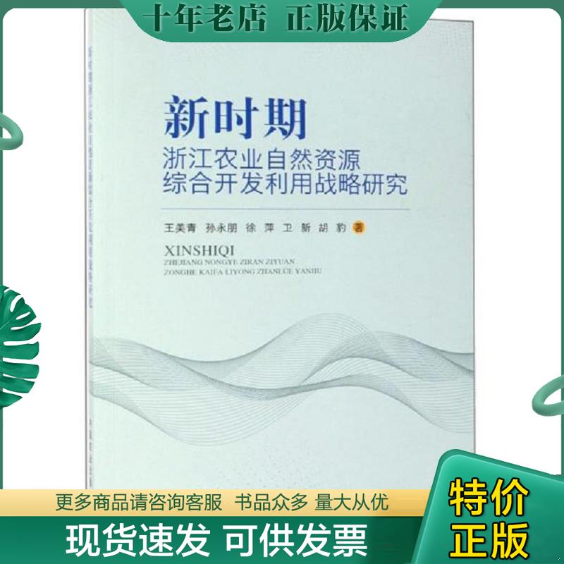 正版现货9787109252905 【图片参考按书名发货】新时期浙江农业自然资源综合开发利用战略研究 王美青