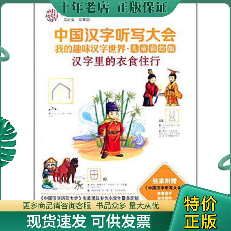 正版现货9787544840842 中国汉字听写大会我的趣味汉字世界 汉字里的衣食住行 儿童彩绘版 《中国汉字听写大会》栏目组 接力