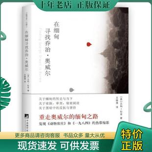 现货9787511730657 中央编译出版 在缅甸寻找乔治·奥威尔 艾玛.拉金著王晓渔译 社 美 正版