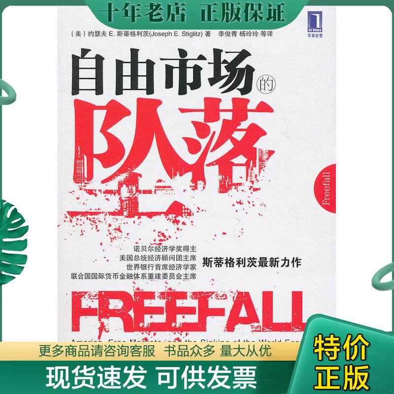 正版现货9787111329176 自由市场的坠落 （美）斯蒂格利茨　著,李俊青,杨玲玲　等译 机械工业出版社