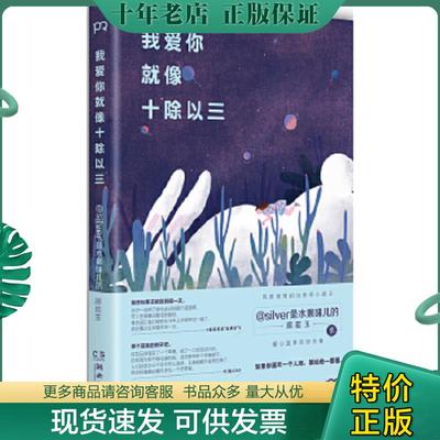 正版现货9787540472450 我爱你就像十除以三 silver是水果味儿的（颜茹玉） 湖南文艺出版社