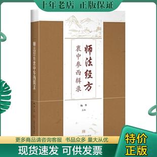 书棱有瑕疵 师法经方衷中参西辑录 请看图 杨华主编 社 正版 上海科学技术出版 现货9787547834916