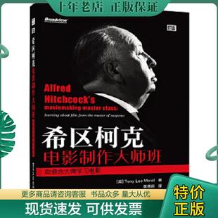 正版现货9787121231148 希区柯克电影制作大师班：向悬念大师学习电影 [美]TonyLeeMoral 电子工业出版社