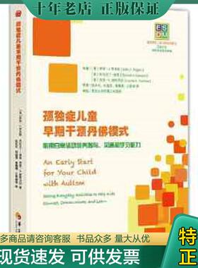 正版现货9787508086071 ESDM：孤独症儿童早期干预丹佛模式 [美]萨莉·J.、[美]杰拉尔丁·道森、[美]劳里·A.维斯马拉 华夏出版社