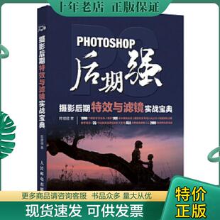 人民邮电出版 正版 陈建强 Photoshop后期强：摄影后期特效与滤镜实战宝典 社 现货9787115447524