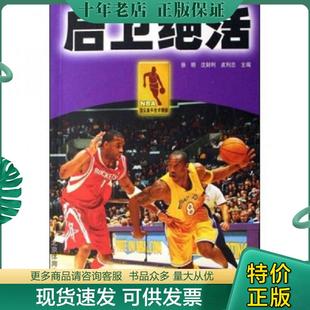 正版现货9787811007015 NBA顶尖高手技术精解：后卫绝活 徐明,沈财利,皮利忠主编 北京体育大学出版社