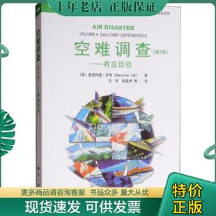 正版现货9787516517680 空难调查(第4卷)——有益经验  中航出版传媒有限责任公司
