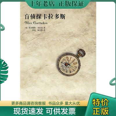 正版现货9787802256378 盲侦探卡拉多斯 （英）布拉玛著；连成,张汉辉译 新星出版社